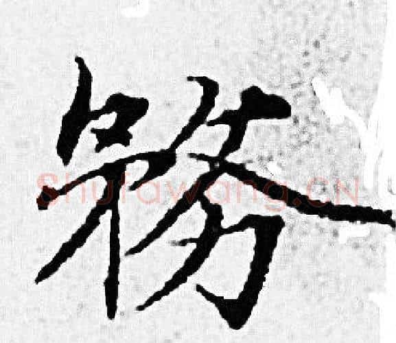 務字赵孟頫毛笔小楷写法,摘自赵孟頫毛笔小楷作品