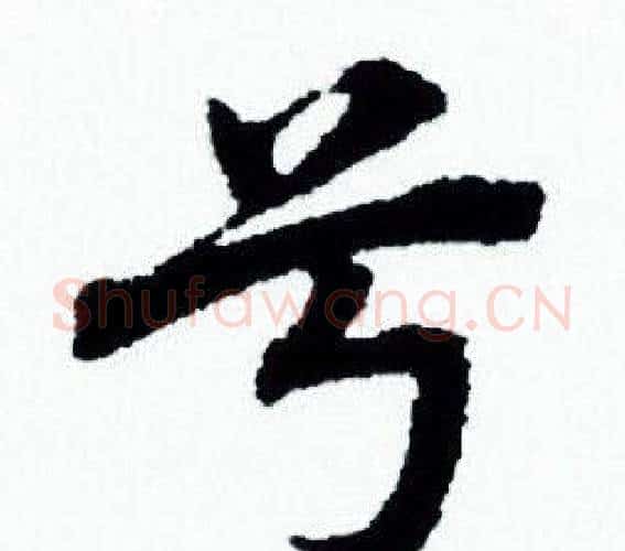兮字赵孟頫毛笔小楷写法,摘自赵孟頫毛笔小楷作品