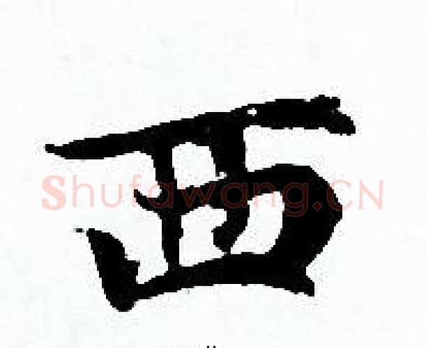 西字赵孟頫毛笔小楷写法,摘自赵孟頫毛笔小楷作品