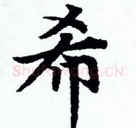希字赵孟頫毛笔小楷写法,摘自赵孟頫毛笔小楷作品