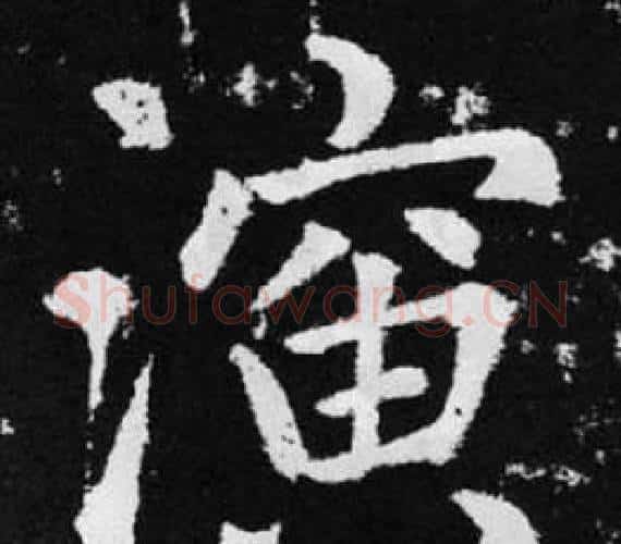 演字赵孟頫毛笔楷书写法,摘自张留孙碑