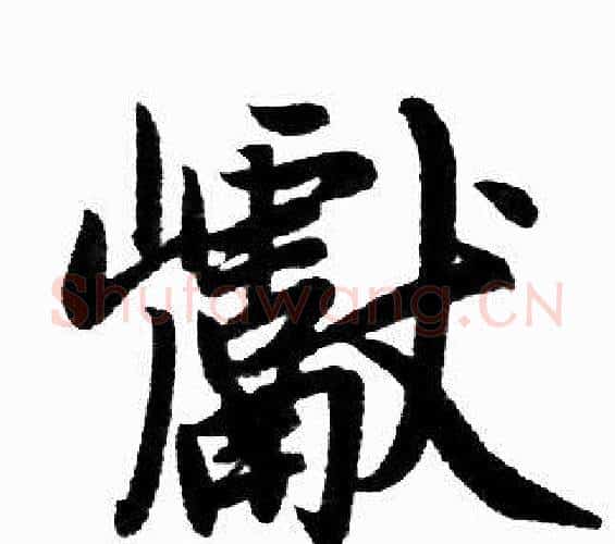 巘字赵孟頫毛笔楷书写法,摘自赵孟頫毛笔楷书作品