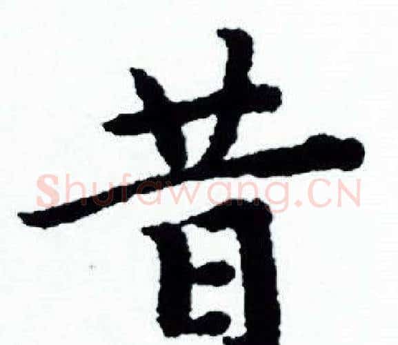 昔字赵孟頫毛笔小楷写法,摘自赵孟頫毛笔小楷作品