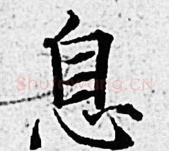 息字赵孟頫毛笔小楷写法,摘自赵孟頫毛笔小楷作品