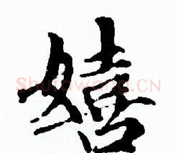 嬉字赵孟頫毛笔小楷写法,摘自赵孟頫毛笔小楷作品