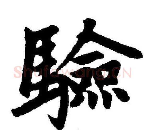 验字赵孟頫毛笔楷书写法,摘自赵孟頫毛笔楷书作品