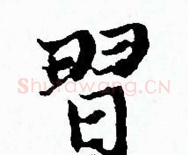 習字赵孟頫毛笔小楷写法,摘自赵孟頫毛笔小楷作品