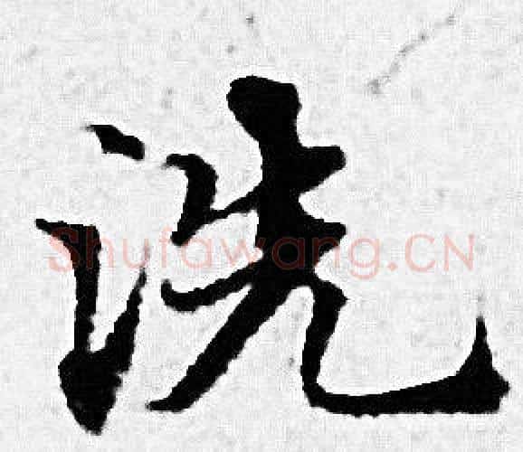 洗字赵孟頫毛笔小楷写法,摘自赵孟頫毛笔小楷作品