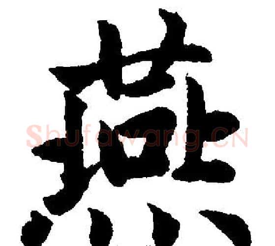 燕字赵孟頫毛笔楷书写法,摘自赵孟頫毛笔楷书作品