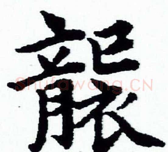 襲字赵孟頫毛笔小楷写法,摘自赵孟頫毛笔小楷作品