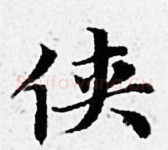 侠字赵孟頫毛笔小楷写法,摘自赵孟頫毛笔小楷作品