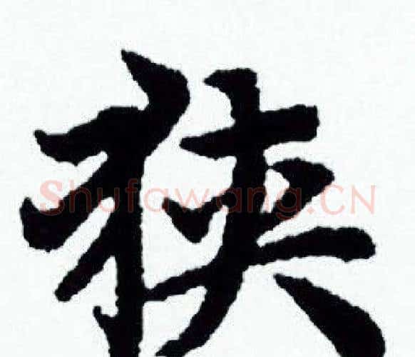 狭字赵孟頫毛笔小楷写法,摘自赵孟頫毛笔小楷作品