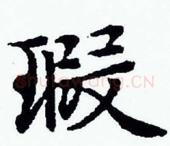 瑕字赵孟頫毛笔小楷写法,摘自赵孟頫毛笔小楷作品