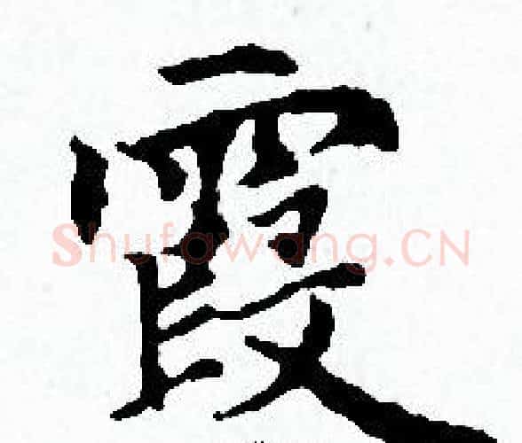 霞字赵孟頫毛笔小楷写法,摘自赵孟頫毛笔小楷作品