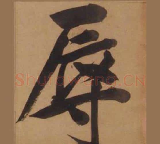 辱字王守仁毛笔楷书书法写法,摘自客座私祝册