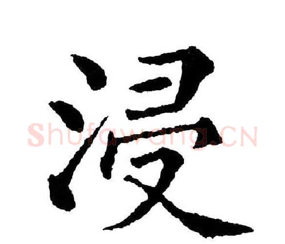 浸字黄自元毛笔楷书书法写法,摘自黄自元毛笔楷书书法作品
