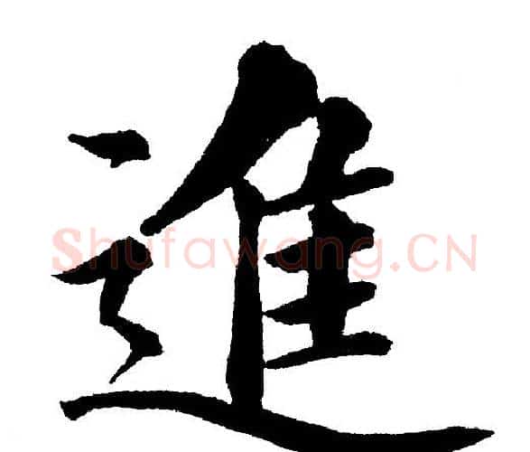 進字黄自元毛笔楷书书法写法,摘自黄自元毛笔楷书书法作品