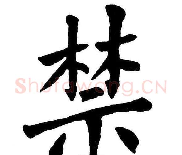 禁字黄自元毛笔楷书书法写法,摘自黄自元毛笔楷书书法作品