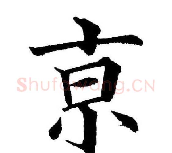 京字黄自元毛笔楷书书法写法,摘自黄自元毛笔楷书书法作品