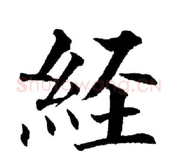 经字黄自元毛笔楷书书法写法,摘自黄自元毛笔楷书书法作品