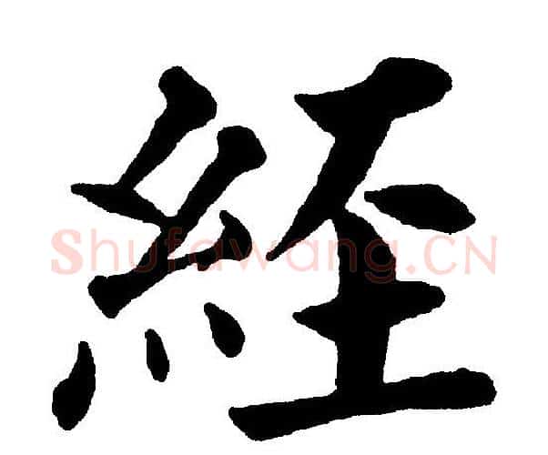 経字黄自元毛笔楷书书法写法,摘自黄自元毛笔楷书书法作品