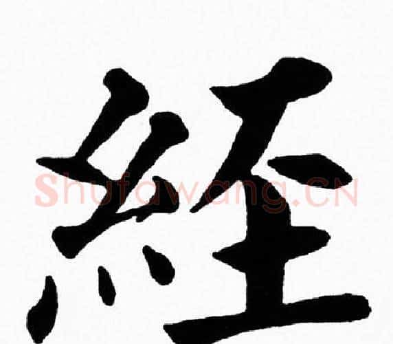 經字黄自元毛笔楷书书法写法,摘自黄自元毛笔楷书书法作品