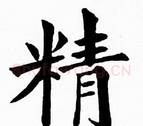 精字黄自元毛笔楷书书法写法,摘自黄自元毛笔楷书书法作品