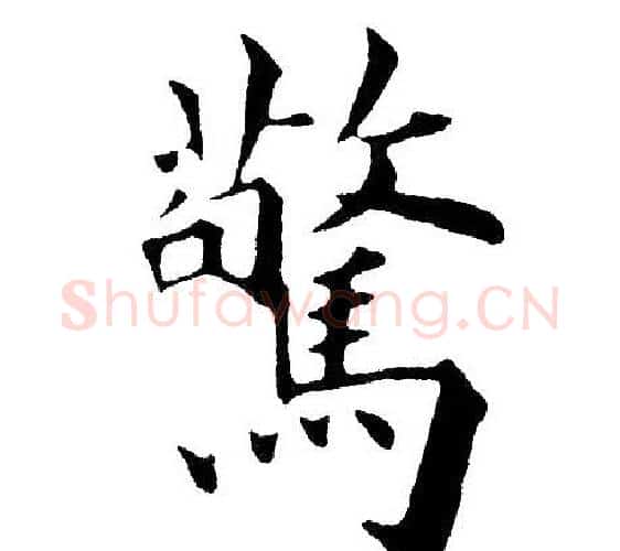 驚字黄自元毛笔楷书书法写法,摘自黄自元毛笔楷书书法作品