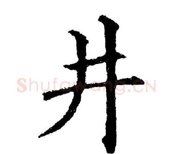井字黄自元毛笔楷书书法写法,摘自黄自元毛笔楷书书法作品
