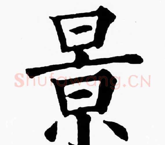 景字黄自元毛笔楷书书法写法,摘自黄自元毛笔楷书书法作品