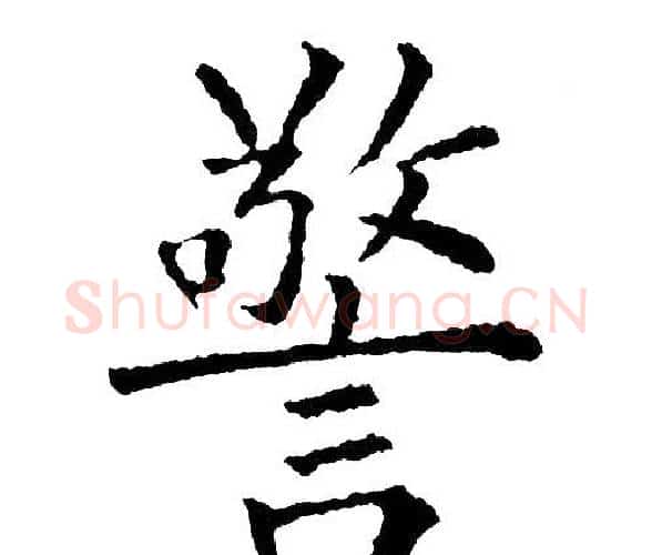 警字黄自元毛笔楷书书法写法,摘自黄自元毛笔楷书书法作品