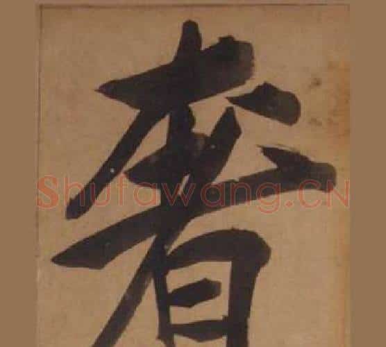 奢字王守仁毛笔楷书书法写法,摘自客座私祝册