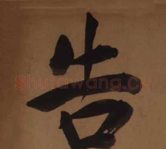 告字王守仁毛笔楷书书法写法,摘自客座私祝册
