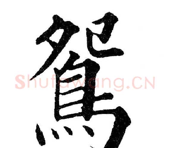 鴛字黄自元毛笔楷书书法写法,摘自黄自元毛笔楷书书法作品