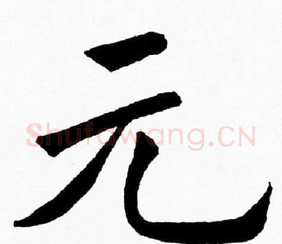 元字黄自元毛笔楷书书法写法,摘自黄自元毛笔楷书书法作品