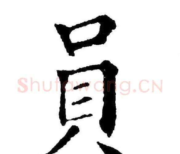 员字黄自元毛笔楷书书法写法,摘自黄自元毛笔楷书书法作品