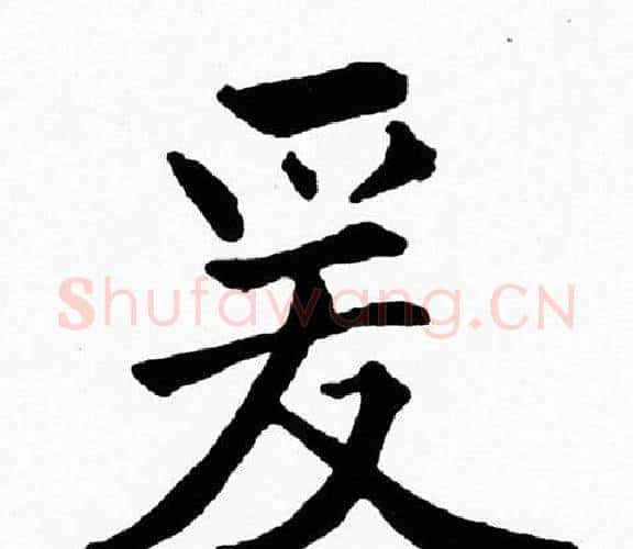 爰字黄自元毛笔楷书书法写法,摘自黄自元毛笔楷书书法作品