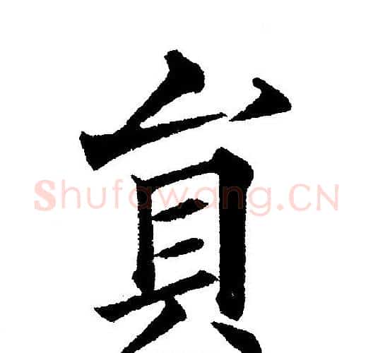 貟字黄自元毛笔楷书书法写法,摘自黄自元毛笔楷书书法作品
