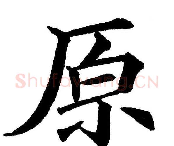 原字黄自元毛笔楷书书法写法,摘自黄自元毛笔楷书书法作品