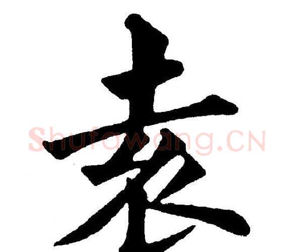 袁字黄自元毛笔楷书书法写法,摘自黄自元毛笔楷书书法作品
