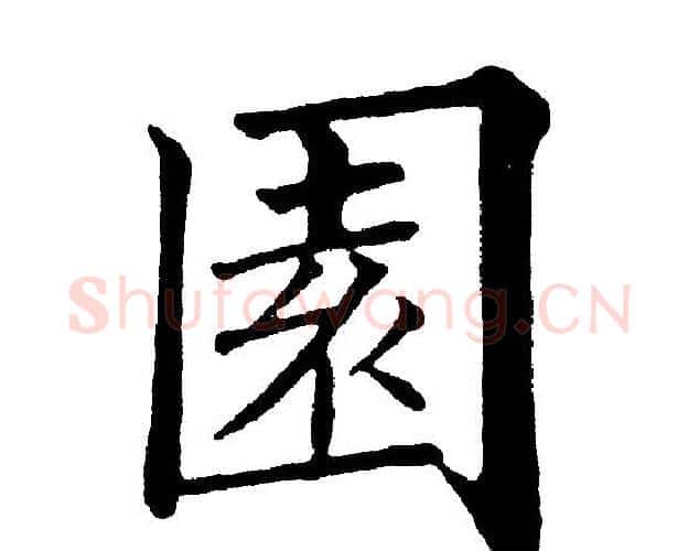 園字黄自元毛笔楷书书法写法,摘自黄自元毛笔楷书书法作品