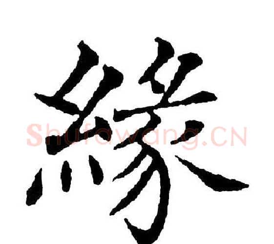 緣字黄自元毛笔楷书书法写法,摘自黄自元毛笔楷书书法作品