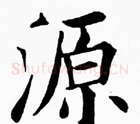 源字黄自元毛笔楷书书法写法,摘自黄自元毛笔楷书书法作品
