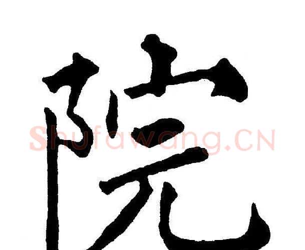 院字黄自元毛笔楷书书法写法,摘自黄自元毛笔楷书书法作品