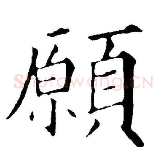 願字黄自元毛笔楷书书法写法,摘自黄自元毛笔楷书书法作品