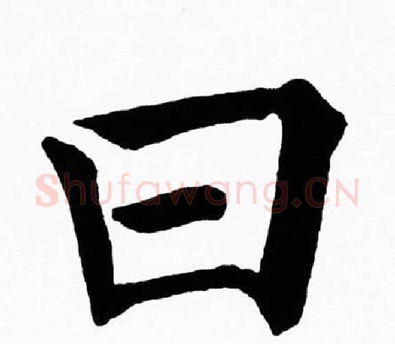 曰字黄自元毛笔楷书书法写法,摘自黄自元毛笔楷书书法作品