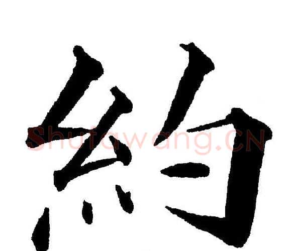 約字黄自元毛笔楷书书法写法,摘自黄自元毛笔楷书书法作品