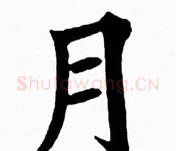 月字黄自元毛笔楷书书法写法,摘自黄自元毛笔楷书书法作品