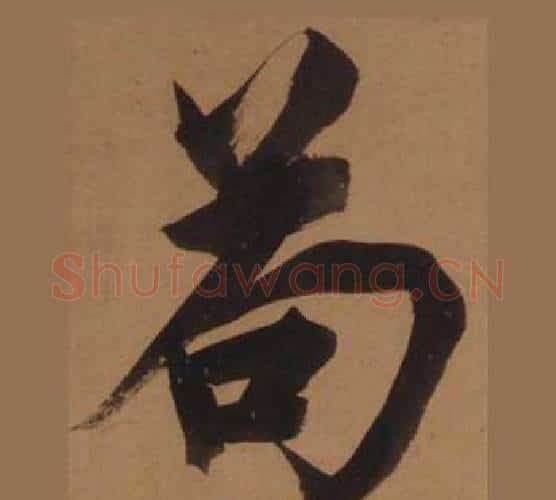 苟字王守仁毛笔楷书书法写法,摘自客座私祝册