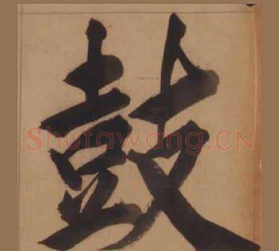 鼓字王守仁毛笔楷书书法写法,摘自客座私祝册